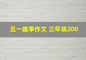 五一趣事作文 三年级200